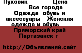 Пуховик Tom Farr › Цена ­ 6 000 - Все города Одежда, обувь и аксессуары » Женская одежда и обувь   . Приморский край,Партизанск г.